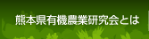 熊本有機農業研究会とは