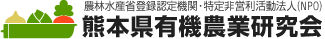 熊本県有機農業研究会