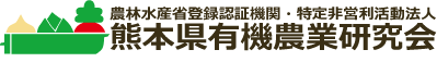 熊本県有機農業研究会