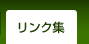 リンク集