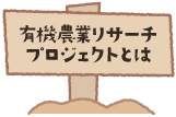 有機農業リサーチプロジェクトとは