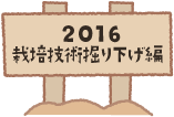 2016リサーチ