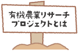 有機農業リサーチプロジェクトとは