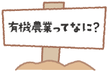 有機農業ってなに？