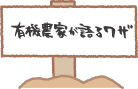 有機農業が語る有機農業のワザ